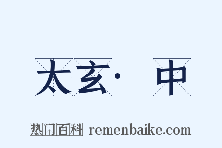 太玄·中是什么意思的图片